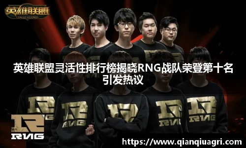 英雄联盟灵活性排行榜揭晓RNG战队荣登第十名引发热议