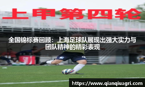 全国锦标赛回顾：上海足球队展现出强大实力与团队精神的精彩表现