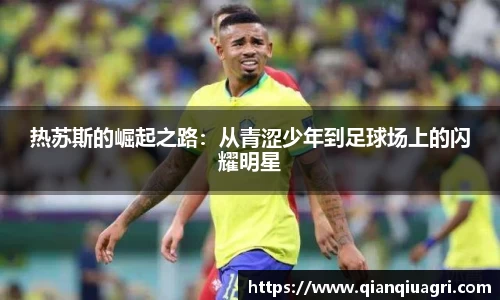 热苏斯的崛起之路：从青涩少年到足球场上的闪耀明星
